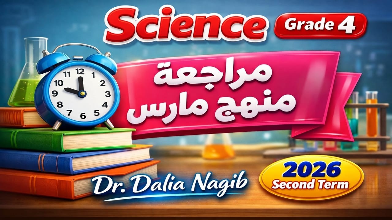 مراجعة ساينس رابعة ابتدائي- مراجعة منهج فبراير 𝟐𝟎𝟐6    𝐒𝐜𝐢𝐞𝐧𝐜e February  𝐑𝐞𝐯𝐢𝐬𝐢𝐨n Grade 4