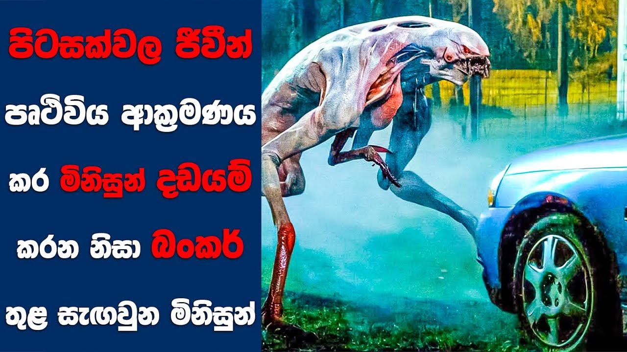 පිටසක්වල ජීවීන් පෘථිවිය ආක්‍රමණය කර මිනිසුන් දඩයම් කරන නිසා බංකර් තුළ සැඟවුන මිනිසුන් |Sinhala Movie