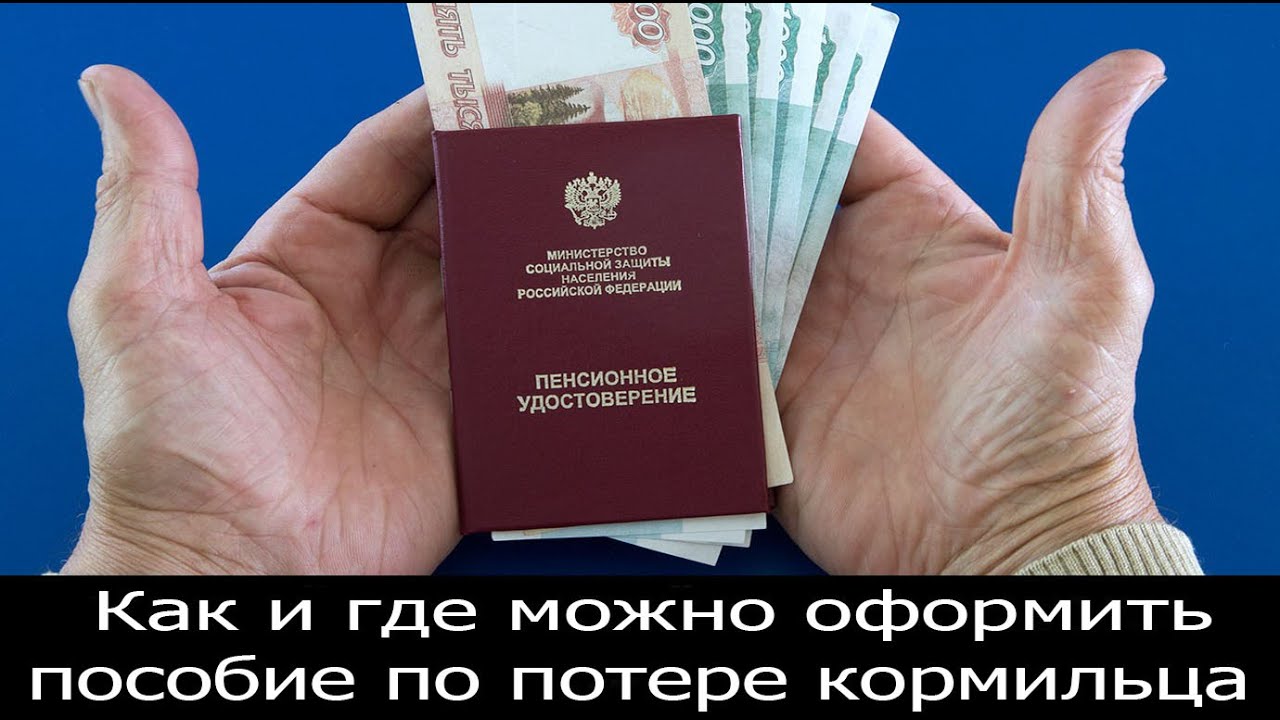 Как и где можно оформить пособие по потере кормильца