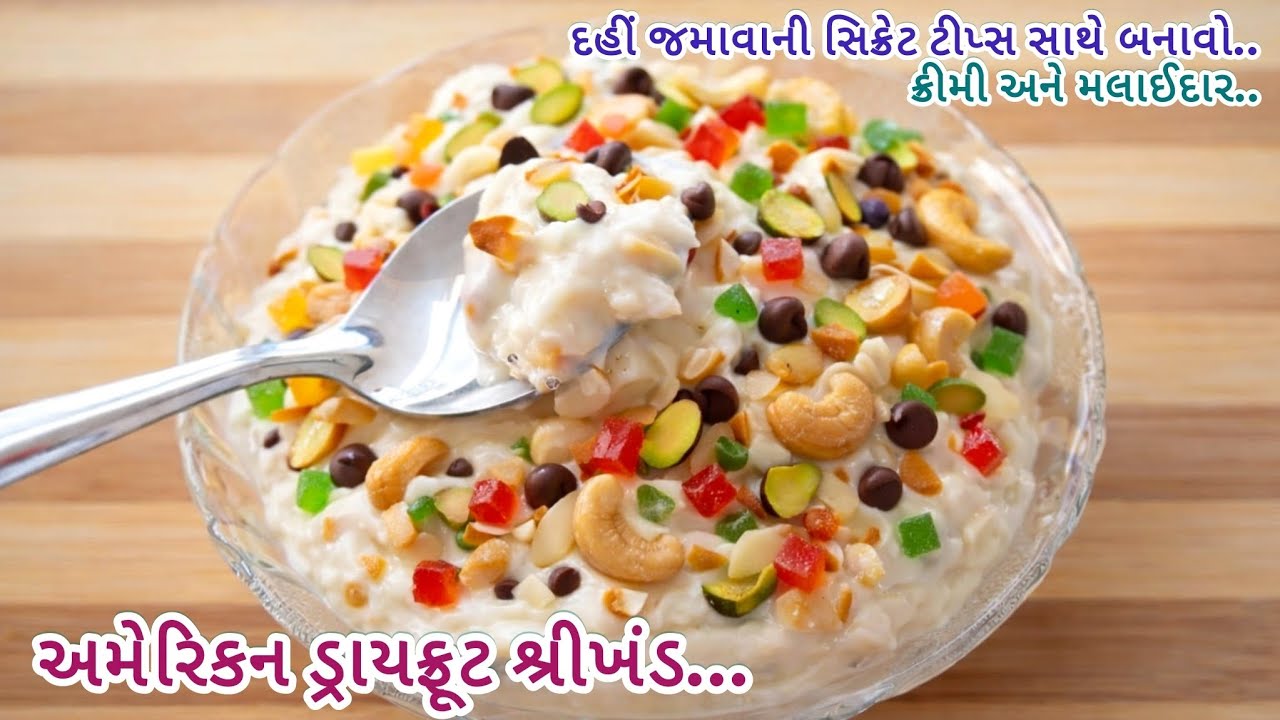 મીઠાઈવાળાની સિક્રેટ રેસિપી સાથે બજાર જેવો ક્રીમી અને મલાઈદાર અમેરિકન ડ્રાયફ્રૂટ શ્રીખંડ બનાવવાની રીત