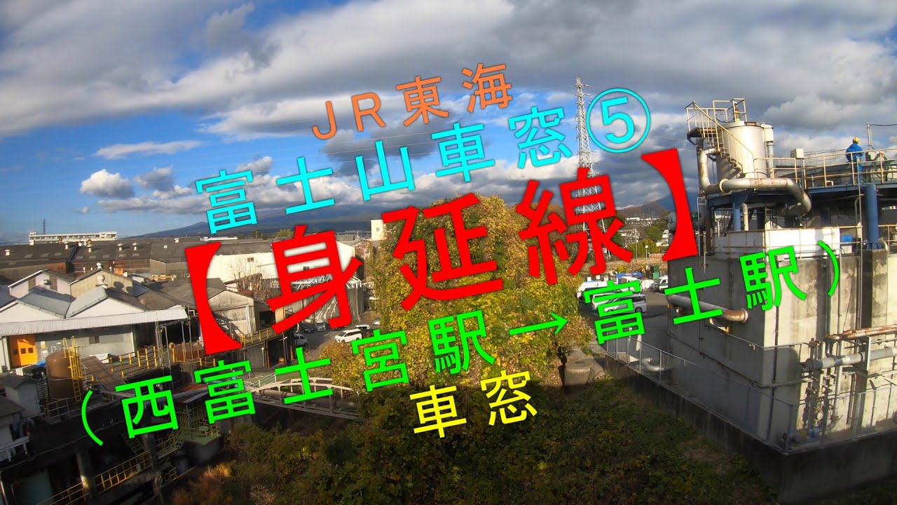 JR東海（富士山車窓）⑤【身延線（西富士宮駅→富士駅）車窓】