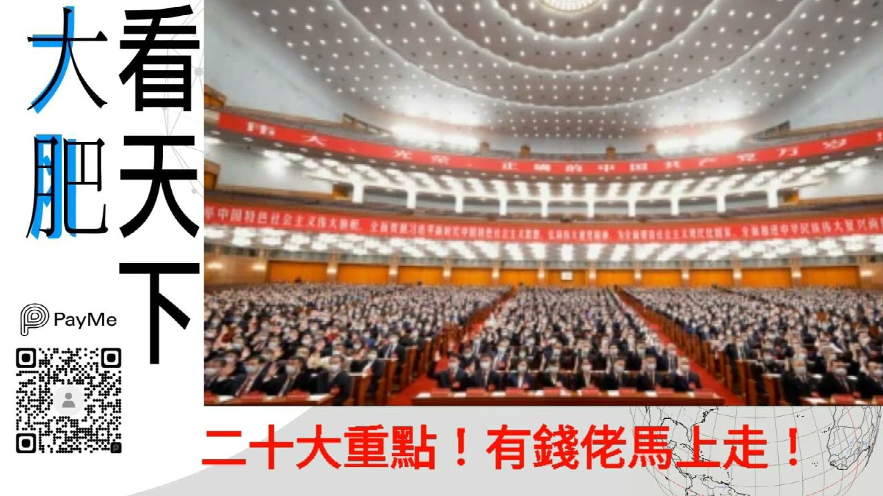 二十大重點！有錢佬馬上走！｜大肥看天下｜2022年10月20日 008