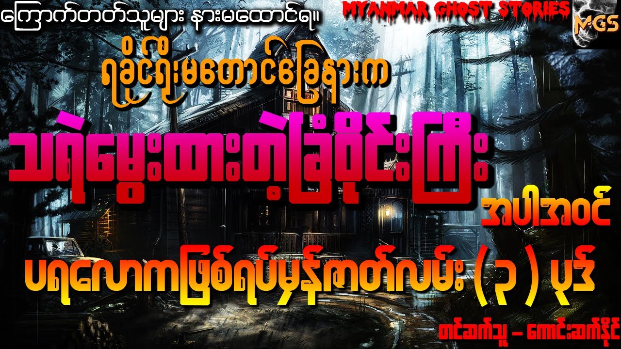 သရဲမွေးသောခြံဝိုင်းကြီး အပါအဝင် ပရလောကဖြစ်ရပ်မှန်ဇာတ်လမ်း(၃)ပုဒ် (Audiobook | Myanmar Ghost Stories)