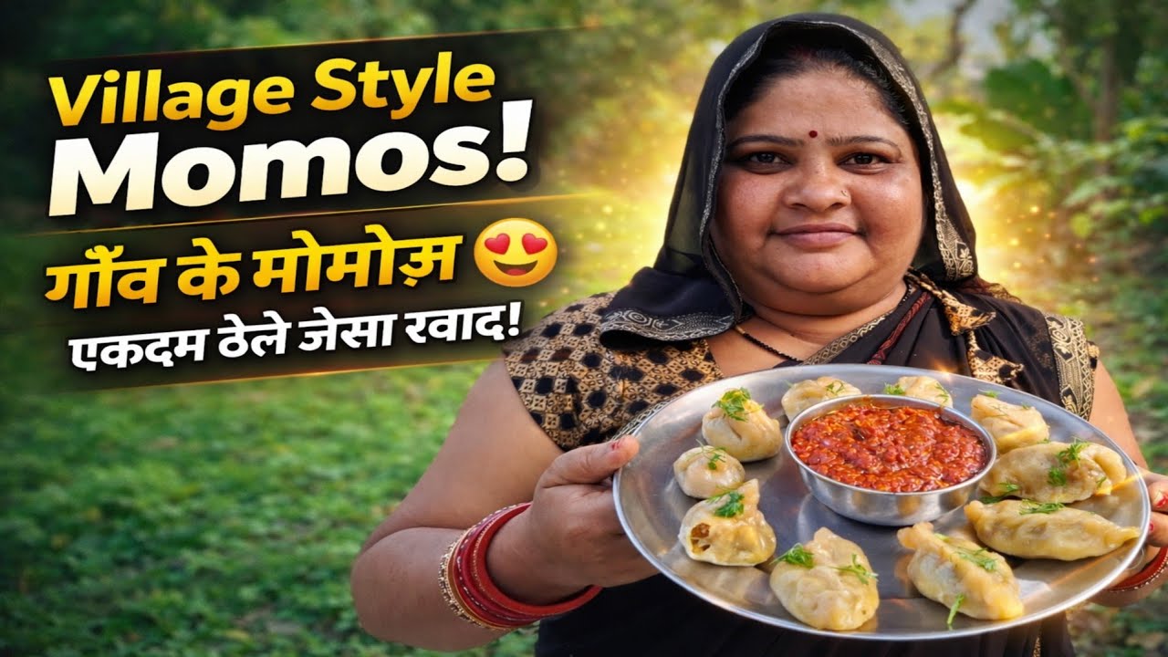 पहली बार गाँव में मोमोज बनाए | Viral Momos Recipe गाँव के मोमोज बिना मशीन – पूरा देसी तरीका 