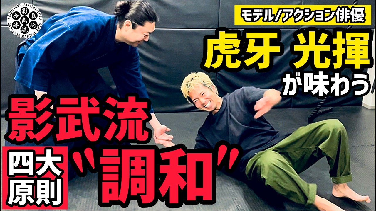 【ゲキ渋】影武流の&rdquo;キホンのキ&rdquo;を虎牙光揮が掘り下げる！原則を使った技法、その先の調和に大興奮🔥影武流を掘り下げてもらいました