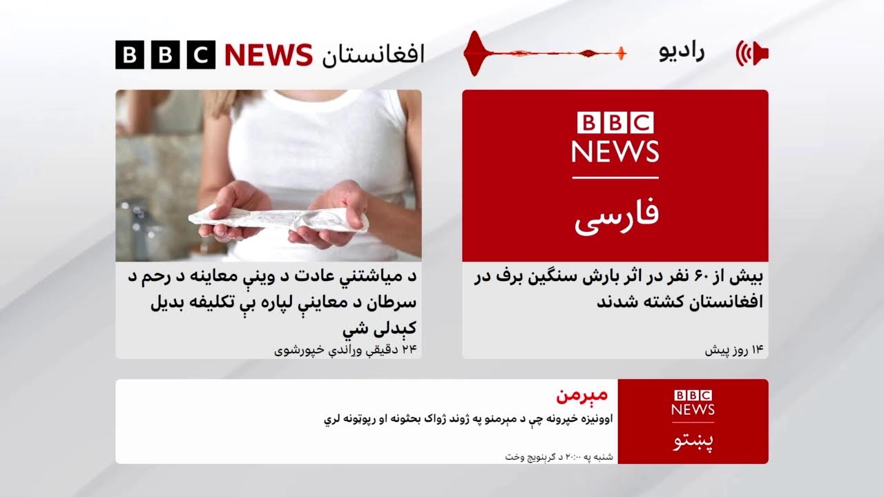 د بي‌بي‌سي پښتو راډیو ژوندۍ خپرونه