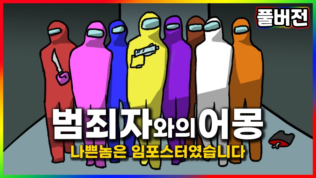 마! 살아있네! - 어몽어스(Among Us) 범죄자 특집 풀영상