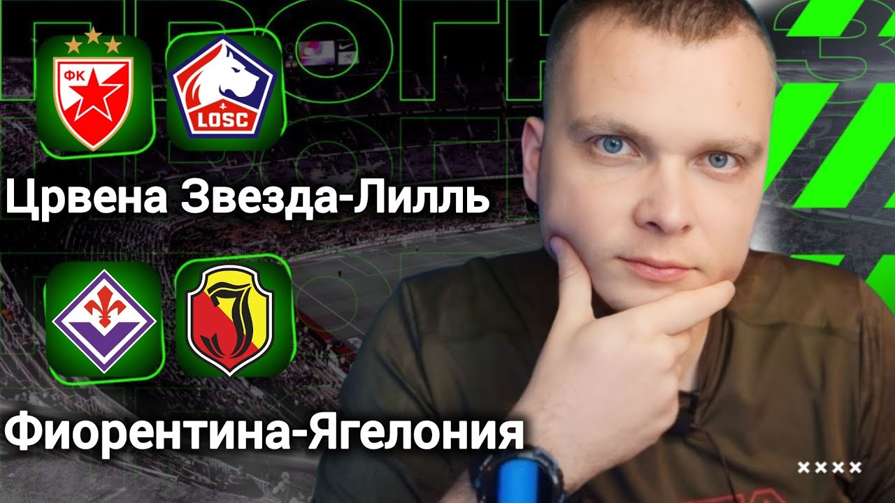 Црвена Звезда Лилль прогноз Фиорентина Ягеллония | Прогнозы на футбол сегодня 26.02.26
