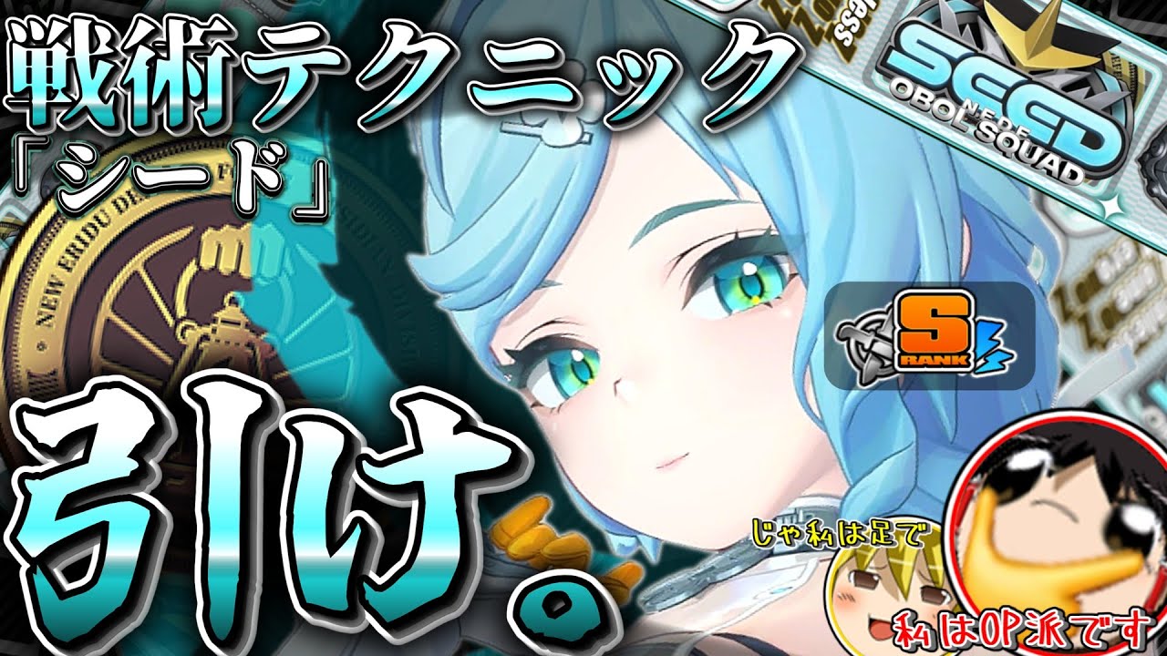 【ゼンゼロ/ZZZ】これを見ればすべて分かる！「シード」戦術テクニック完全解説！【ゆっくり実況】