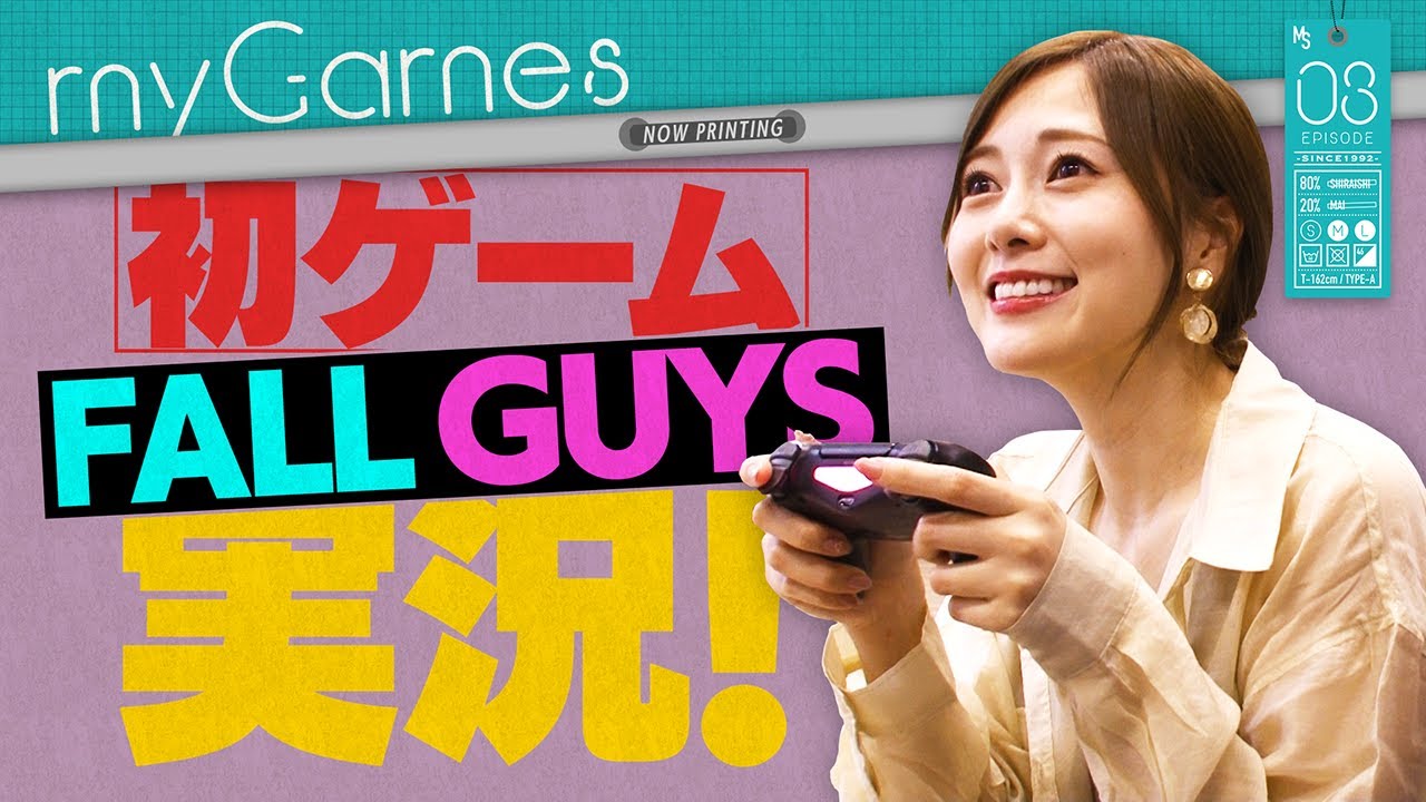 【Fall Guys】白石麻衣、ゲーム実況やってみました。【myGames】#3