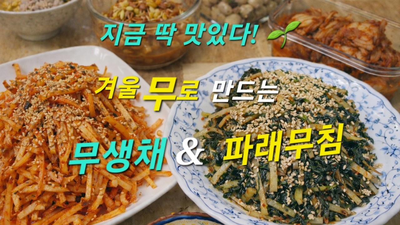10분 완성 집밥 겨울반찬 파래무침·무생채 쉽게 만들기  Easy 10-Minute Homemade : green laver and radish #겨울반찬 #파래무침 #무생채