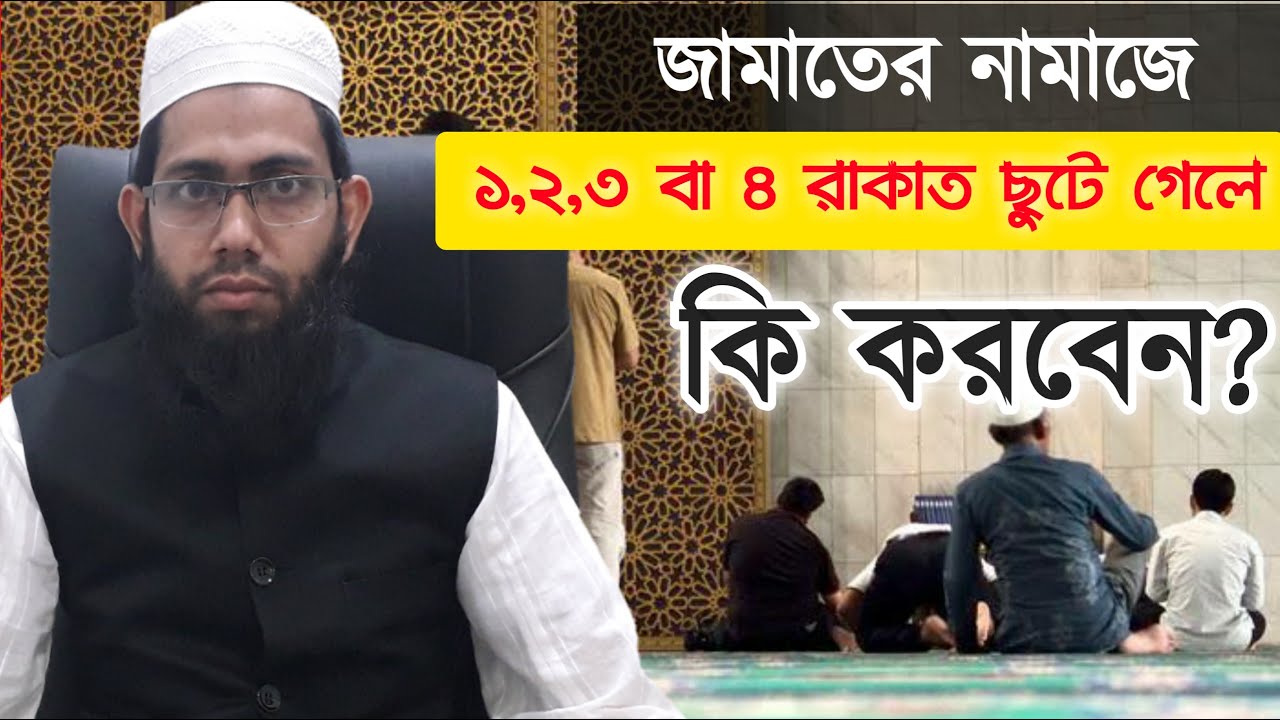 মাসবুকের নামাজের নিয়ম, জামাতের নামাজে ২/৩ রাকাত ছুটে গেলে করনীয়-নূরুদ্দীন নোমানী
