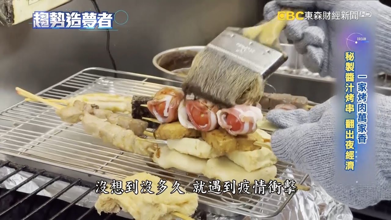 銅板串燒 打破士林倒店魔咒 小店闖出 千萬年營收【趨勢造夢者】