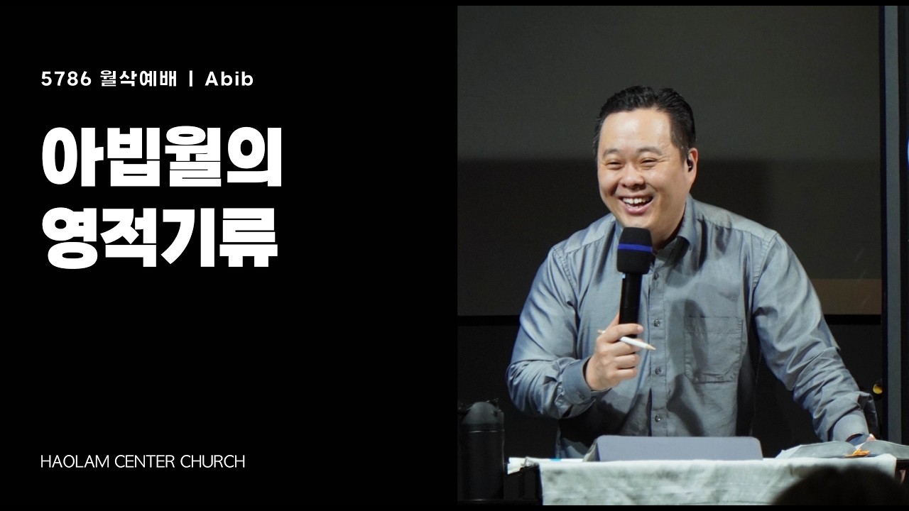 5786 아빕월의 영적기류 Abib אביב | 한명진 목사