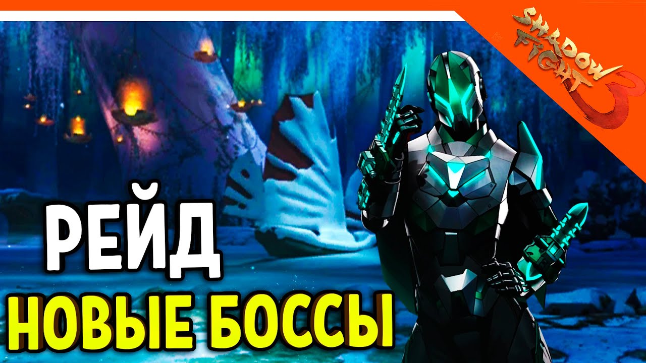 🩸 ДОБАВИЛИ РЕЙДЫ! НОВЫЕ БОССЫ! 🩸 Shadow Fight 3 (Шадоу файт 3) Прохождение