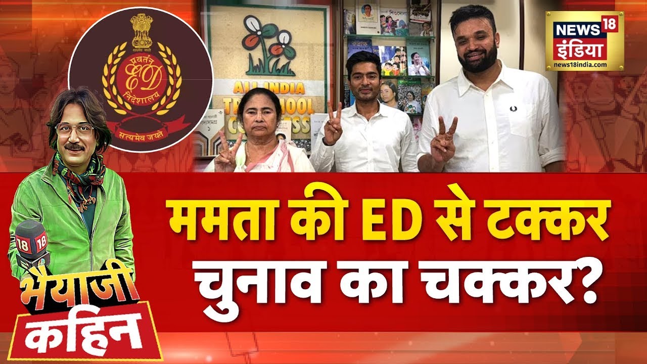 Bhaiyaji Kahin with Prateek Trivedi: Mamata Banerjee | ED | West Bengal Elections | Amit Shah