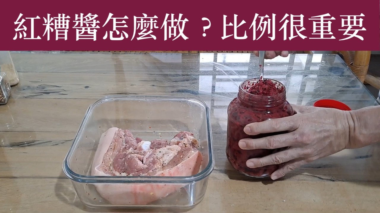 客家紅糟醬怎麼做？可以做成紅糟肉