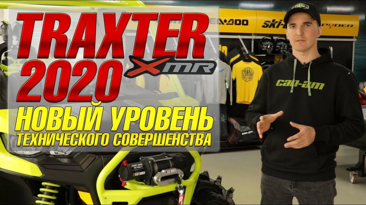 BRP TRAXTER XMR 2020. Новый уровень технического совершенства.  Can-am Traxter. BRP XMR