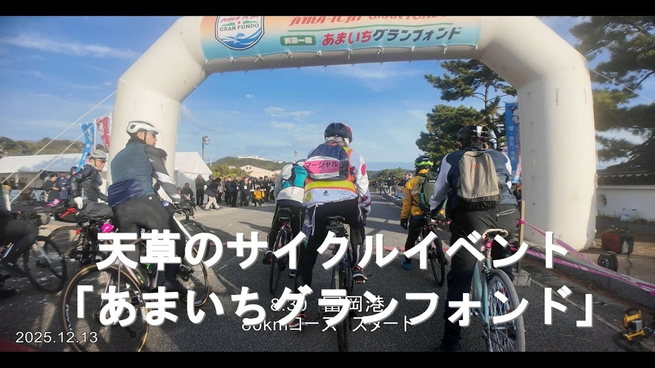 あまいちグランフォンド2025　初日80kmコース