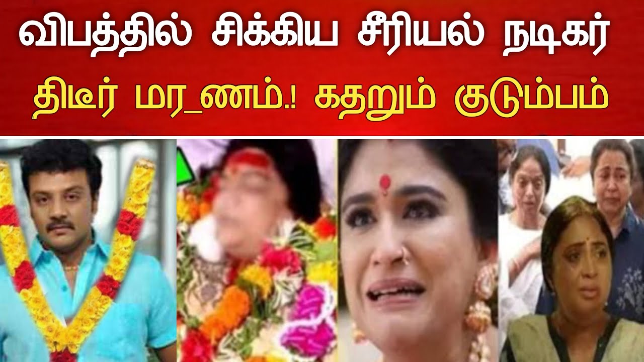 🔴#Live : சற்றுமுன் சீரியல் நடிகை வீட்டில் திடீர் சோகம் Serial Actor Sanjeev Hospitalized Latest News