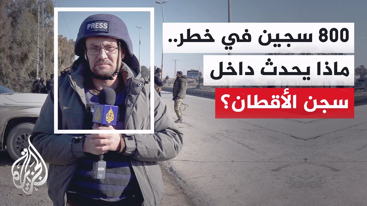 مراسل الجزيرة من محيط سجن الأقطان بالرقة: قناصة فوق أسطح السجن وانهيار للمفاوضات