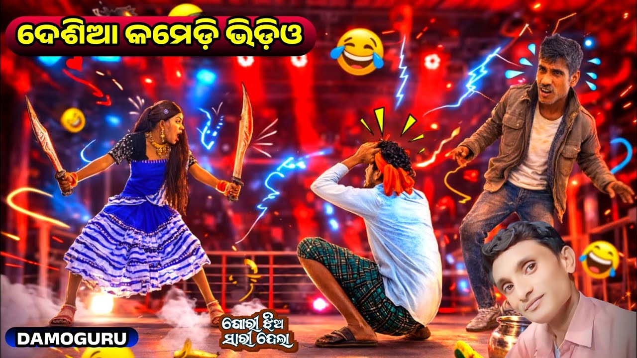 Dumarada Natak || 9861801220 || Full Comedy Video Damoguru, Koraputia Desia Natak 