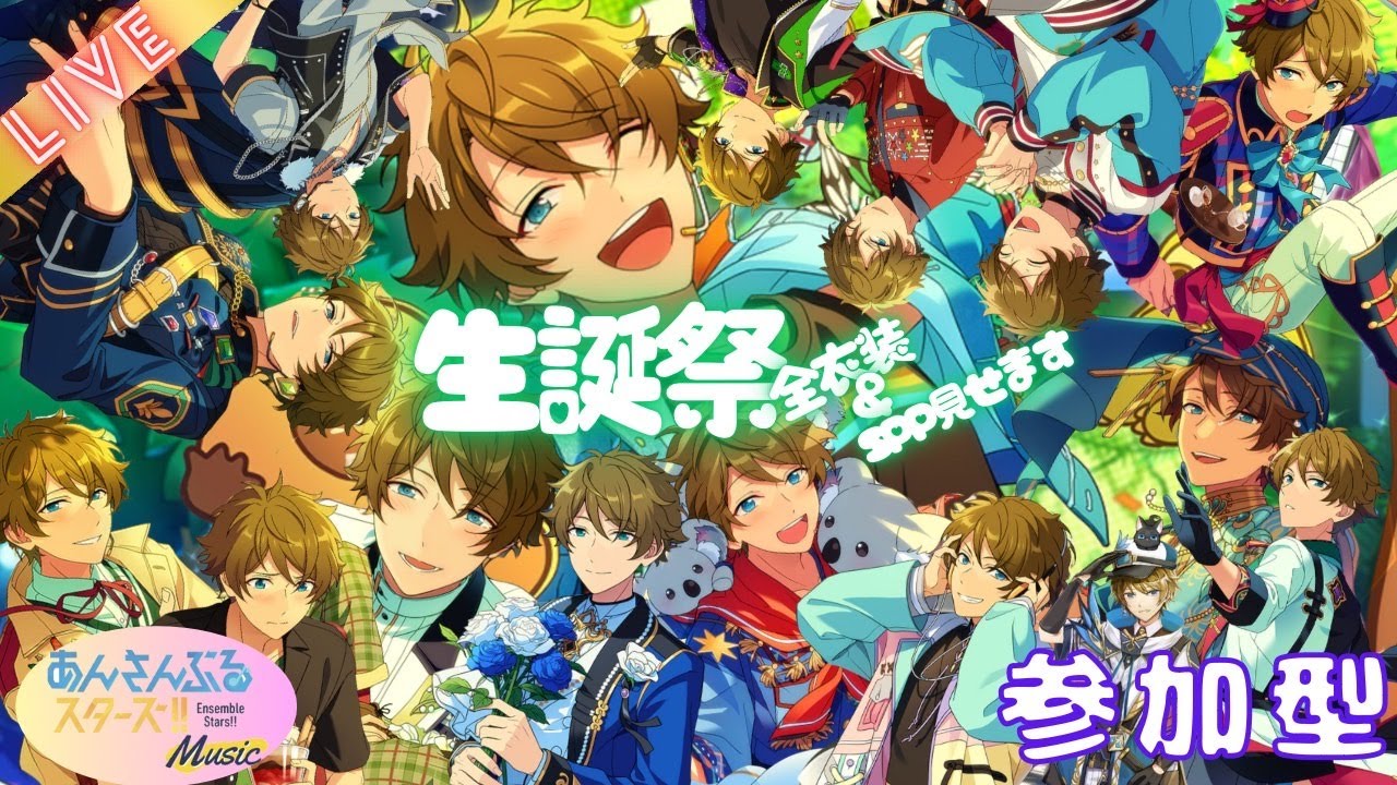 【あんスタ参加型】 翠くんの生誕祭♪【新人Vtuber】#初見大歓迎