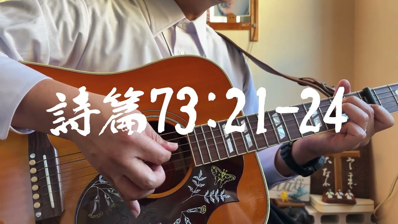 詩篇73:21-24　ギター弾き語り賛美