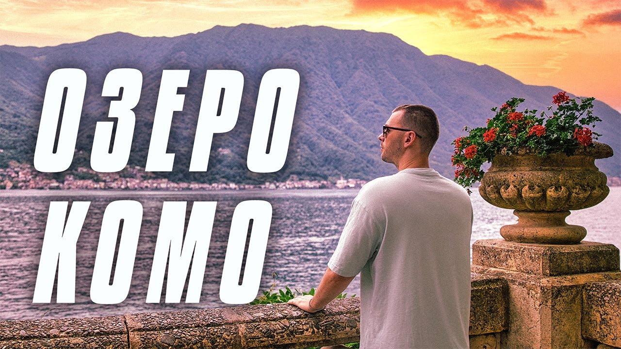 Озеро КОМО. Місце, яке схоже на ШВЕЙЦАРІЮ!