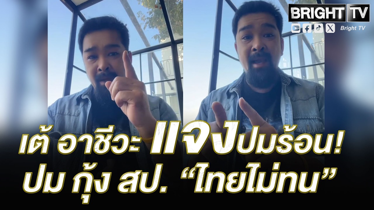 เต้อาชีวะ กลุ่มไทยไม่ทน ชี้แจง ปมดราม่าขัดแย้ง กุ้ง สป. ยัน! ไม่หยุดเดิน