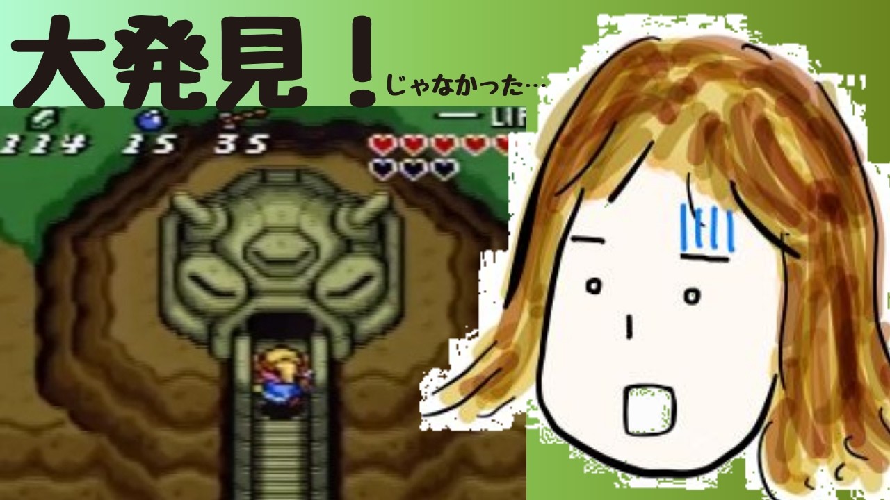 おばさんのなかなか進まないレトロゲームチャンネル SFCのゼルダの伝説ver.