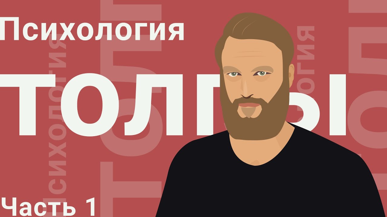 Психология толпы (Часть 1)