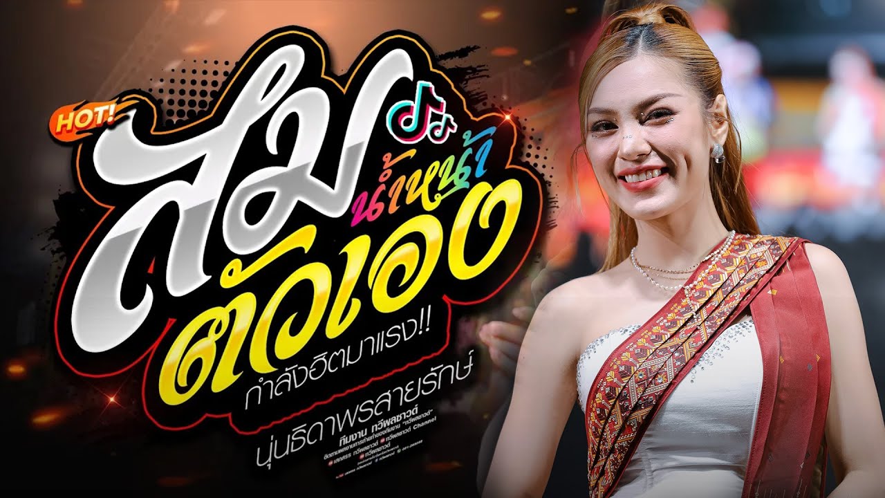 มาใหม่ : นุ่น ธิดาพร : สมน้ำหน้าตัวเอง - บ่โสดบ่อนุญาตให้จีบ - เมดเลย์ เด้าฟ้าปี้น 