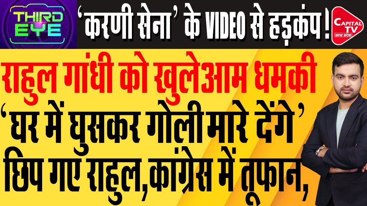 राहुल को मारने की धमकी, पुलिस ने आरोपी को किया गिरफ्तार, बीजेपी पर गंभीर आरोप | Capital TV UP