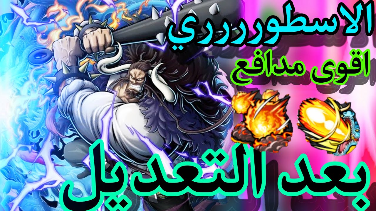 ( كايدوووو ) ملك الميتا الحالية قتل الجميع | ونبيس باونتي راش