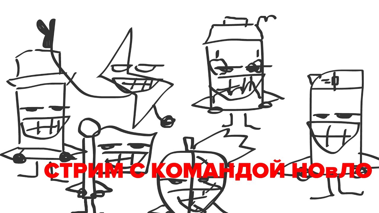 Стрим с командой НОвЛО
