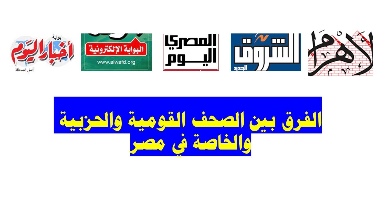 اعرف الفرق بين الصحف القومية والحزبية والخاصة#الاهرام