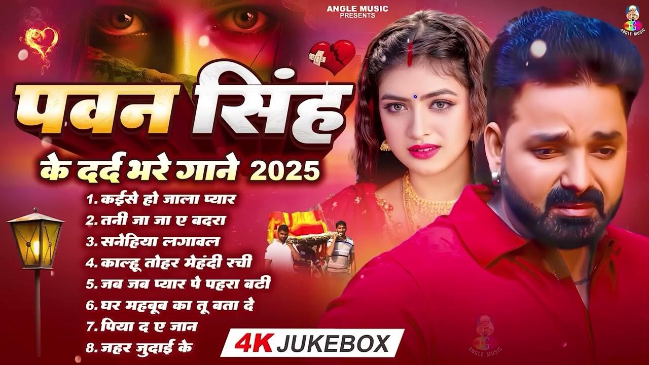 Top10 पवन सिंह का दर्द भरा गीत || Most Popular Sad Song || Pawan Singh Top 10 ~ Dard Bhare Gaane