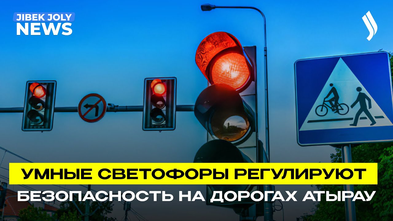 Умные светофоры регулируют безопасность на дорогах Атырау | Jibek Joly News