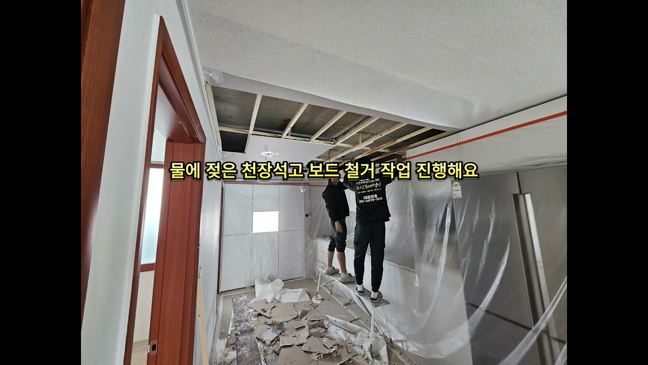부산 화명동 아파트 천장 누수 피해로인한 누수 도배 공사