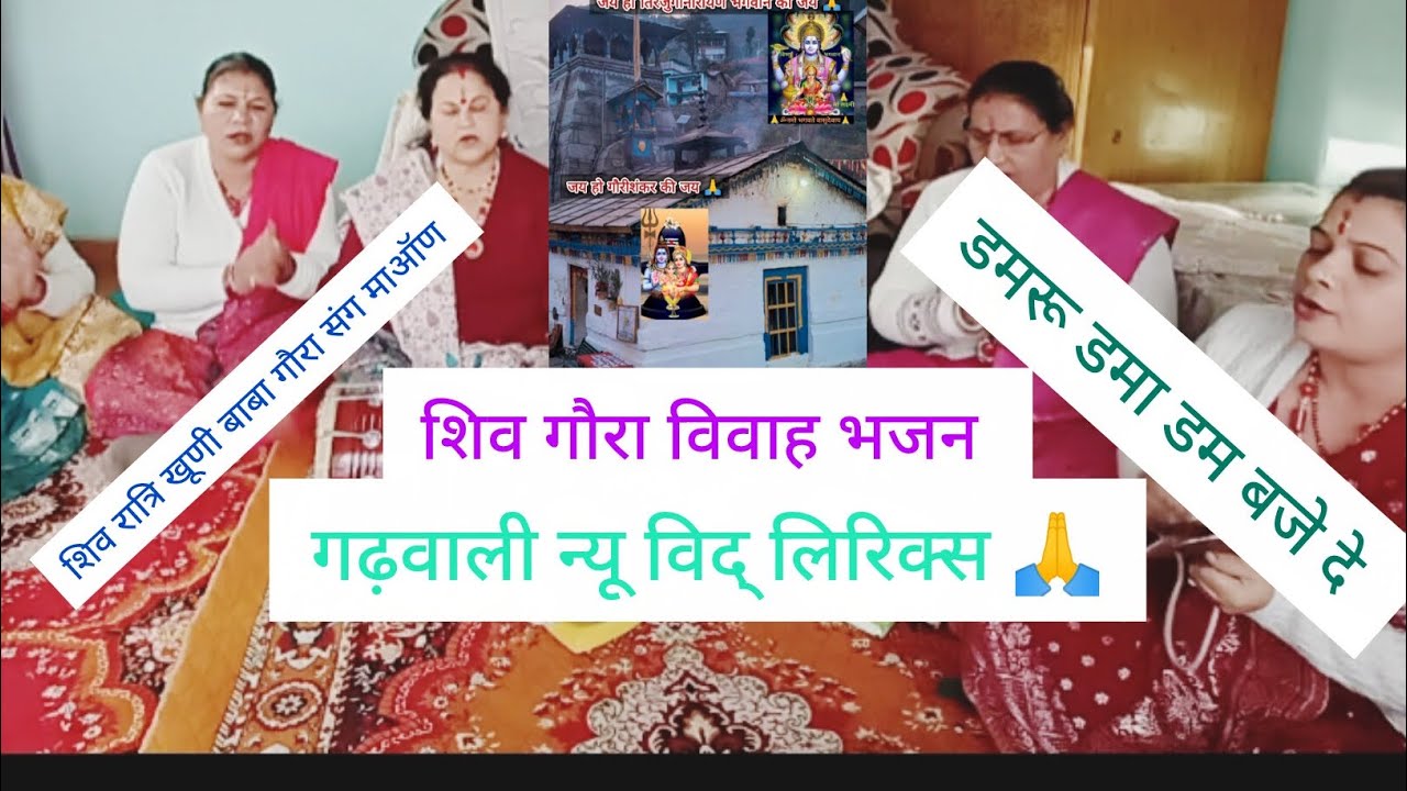 🙏शिव गौरा विवाह # स्पेशल नया# गढ़वाली भजन 