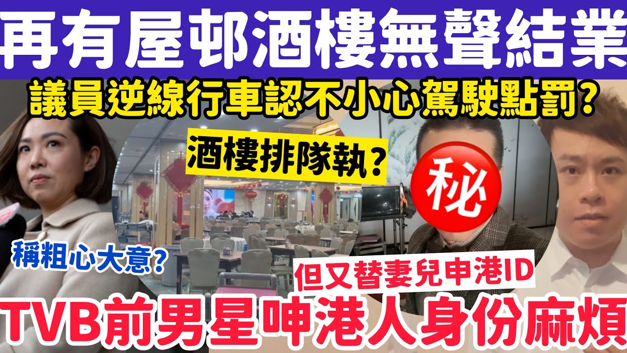 再有酒樓突然執笠？TVB前男星呻港人身份麻煩但又替妻女申港ID？9-3-2026