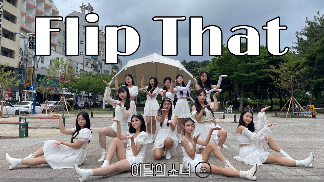 [KPOP IN PUBLIC] 이달의 소녀 (LOONA) 