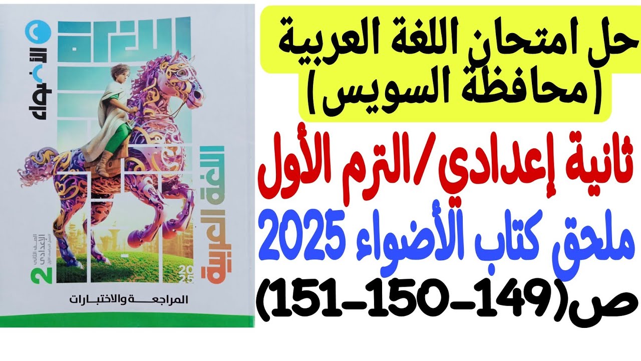 حل امتحان محافظة السويس ـ لغة عربية ـ ملحق كتاب الأضواء 2025 - ثانية إعدادي/ترم أول ص149-150-151