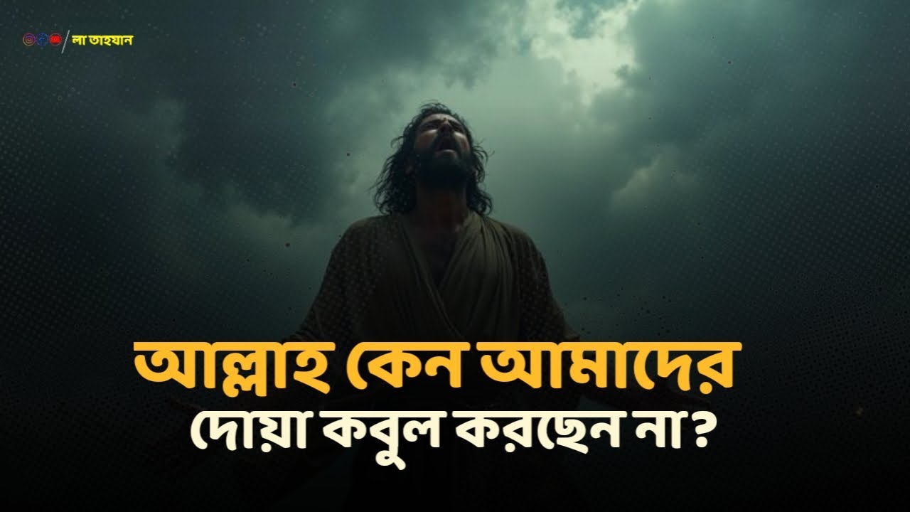 আল্লাহ কেন আমার দোয়া কবুল করছেন না? | Islamic Motivation | লা তাহযান | বাংলা দোয়া ভিডিও