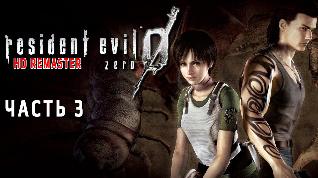 Resident Evil 0 (Zero) HD Remaster ► Часть 3 ► Прохождение на PC