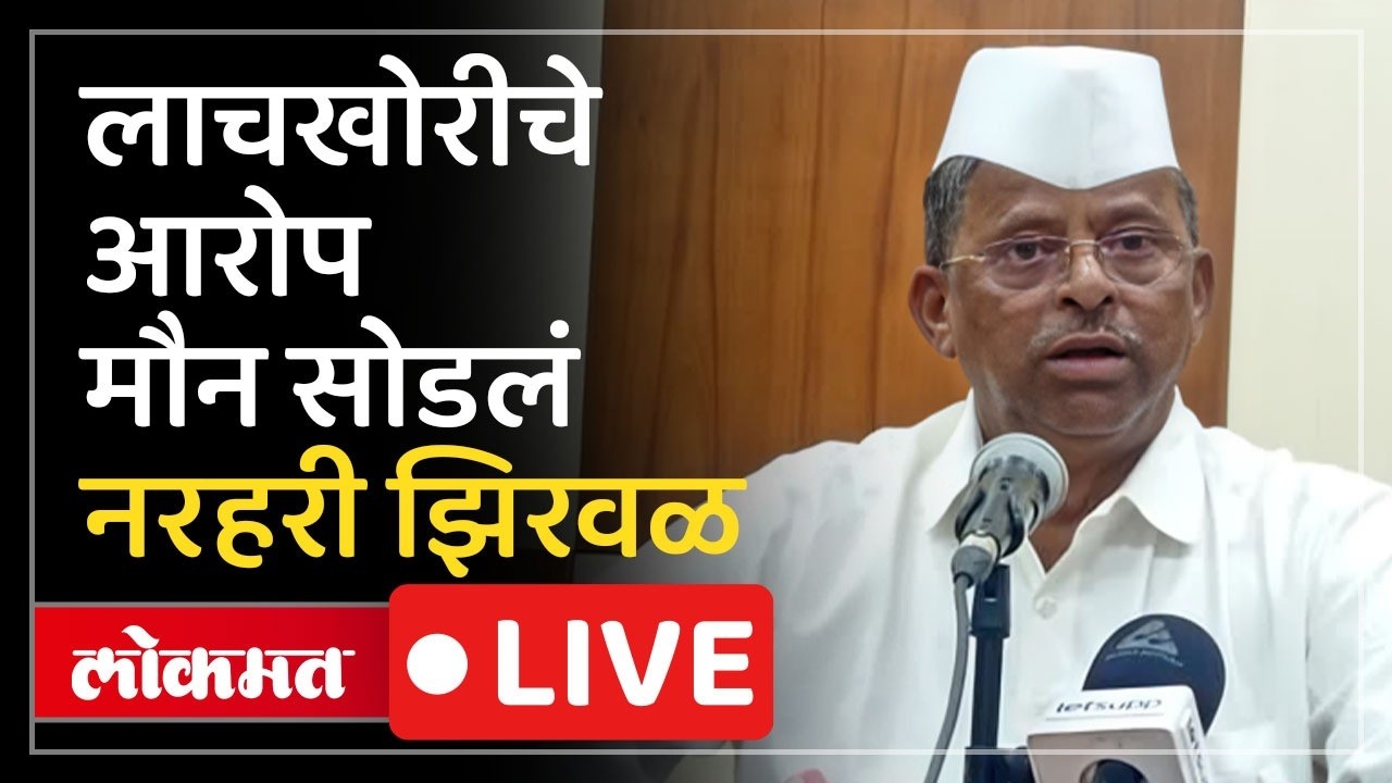 Narhari Zirwal LIVE : मंत्रालयात लाचखोरीचं प्रकरण उघड झालं.. नरहरी झिरवळांना कल्पना होती?