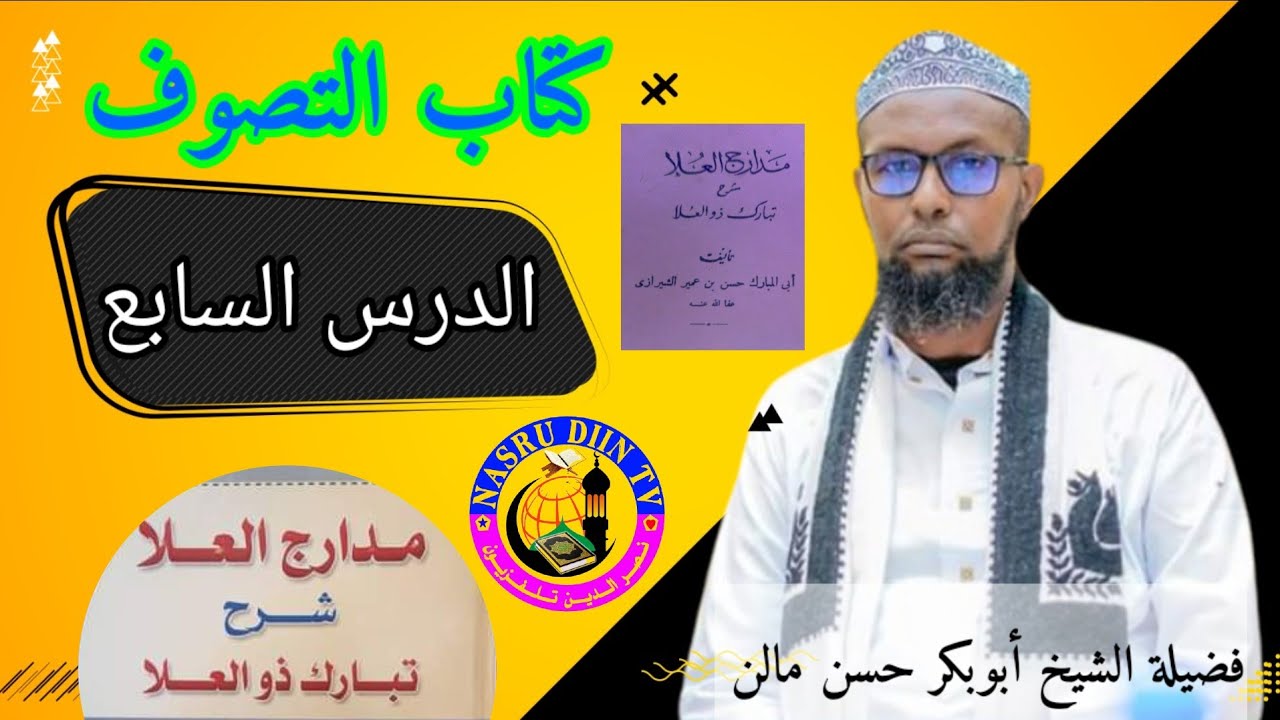 Tasawufka 》Kitaabka Tabaaraka Dul-culaaa 》Casharka 7aad 》تبارك ذو العلا 》Shiikh Abuukar Xasan Maalin