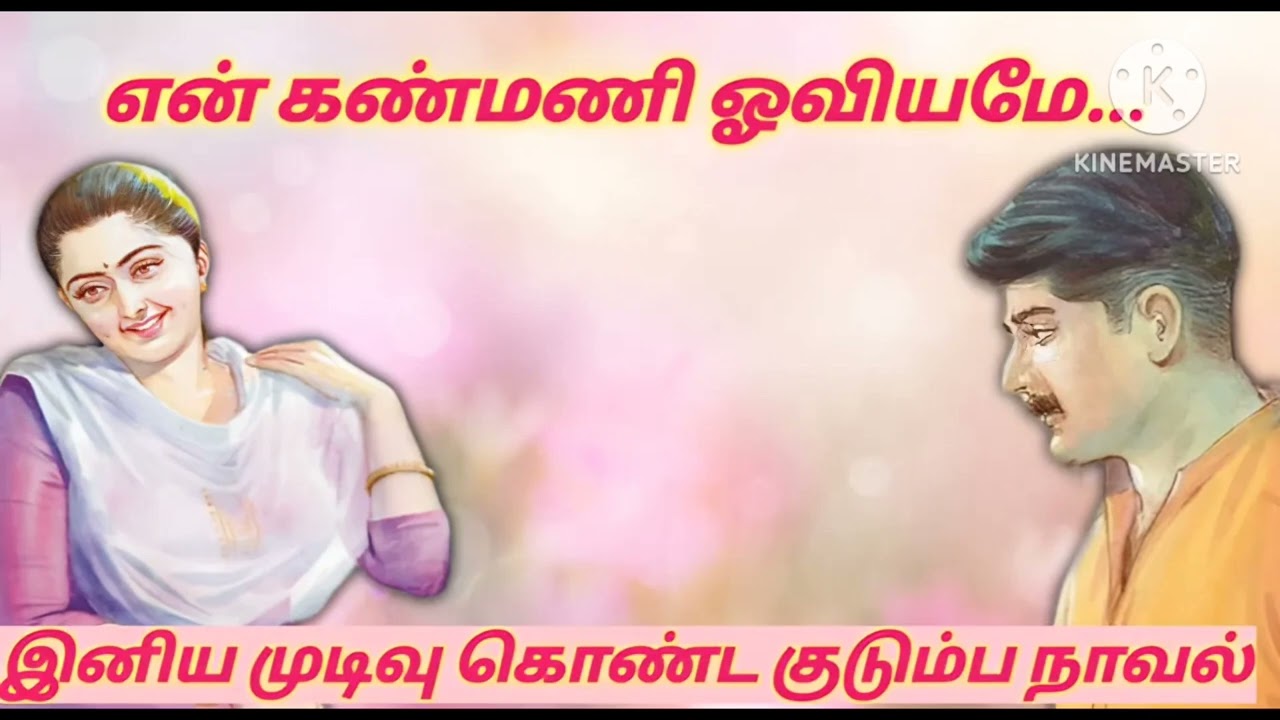 என் கண்மணி ஓவியமே... -குடும்ப நாவல்#snehithiyin kural#tamil novels#family story