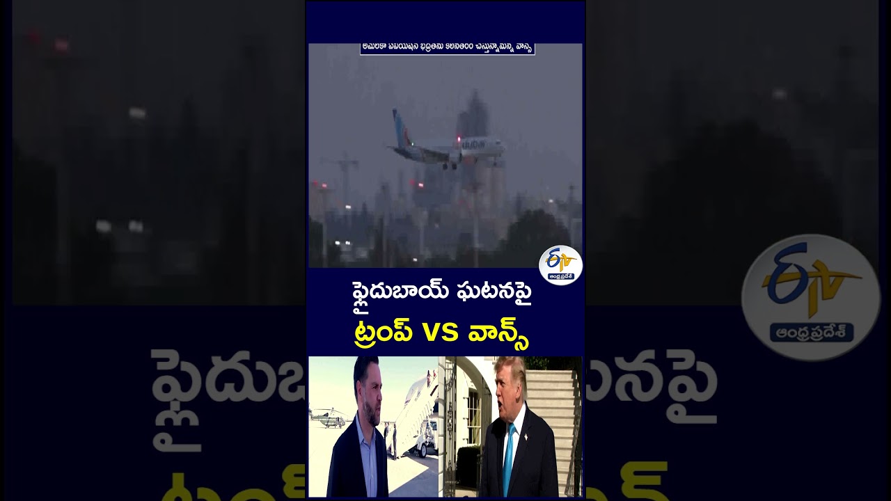 ఫ్లైదుబాయ్ ఘటనపై ట్రంప్ vs వాన్స్ #Flydubai #FlydubaiIncident #Trump